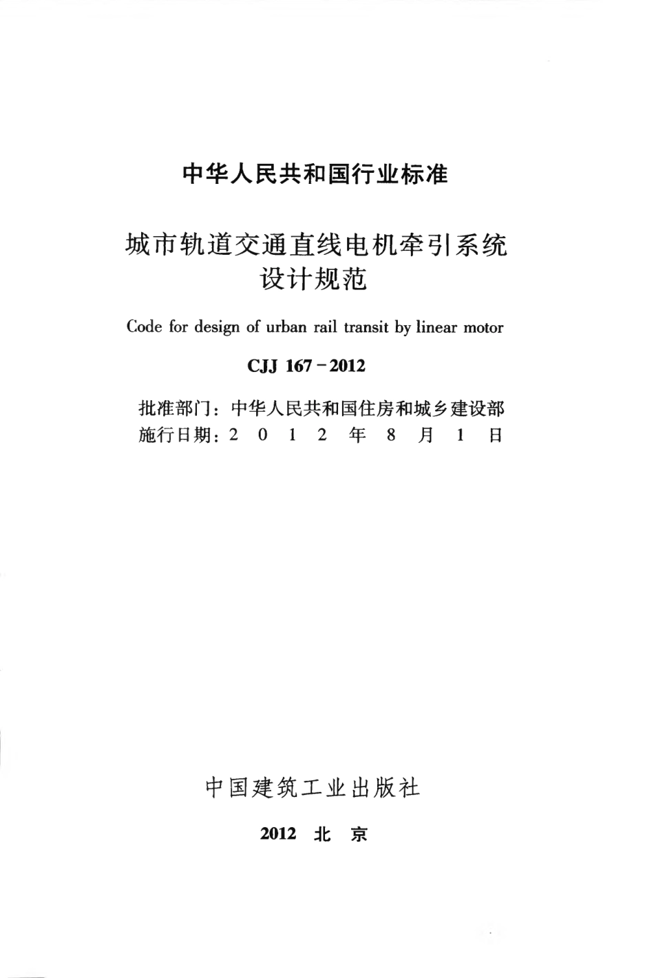 CJJ167-2012 城市轨道交通直线电机牵引系统设计规范.pdf_第2页