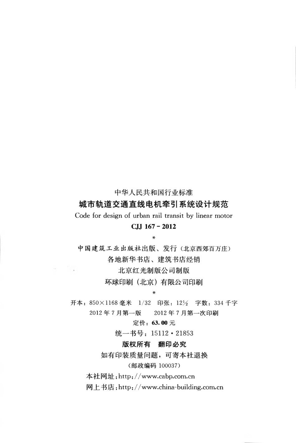 CJJ167-2012 城市轨道交通直线电机牵引系统设计规范.pdf_第3页