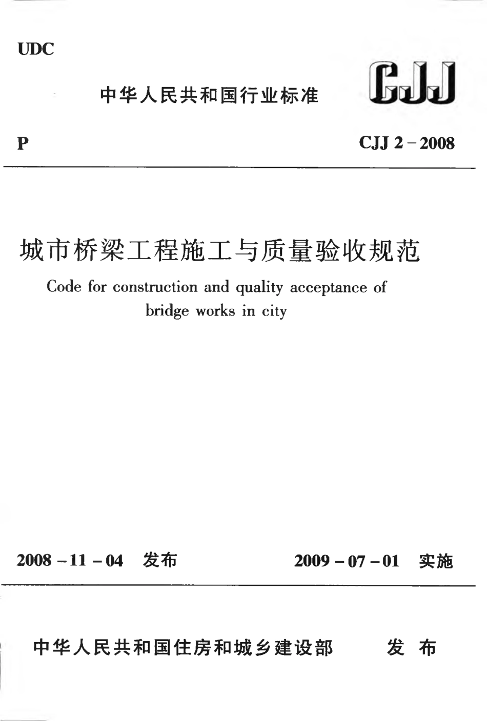 CJJ2-2008 城市桥梁工程施工与质量验收规范.pdf_第1页