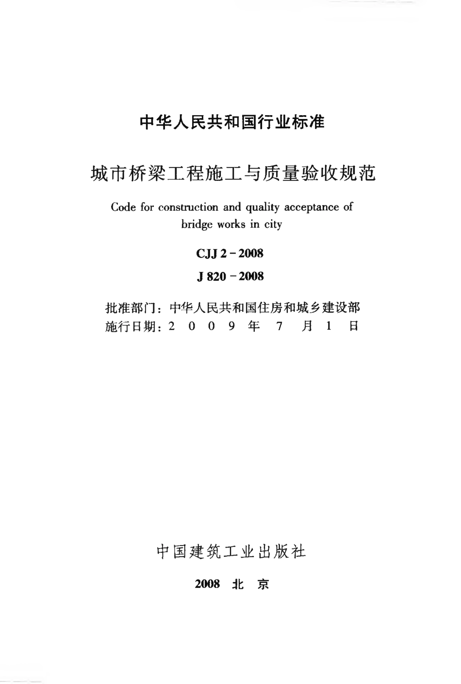 CJJ2-2008 城市桥梁工程施工与质量验收规范.pdf_第2页