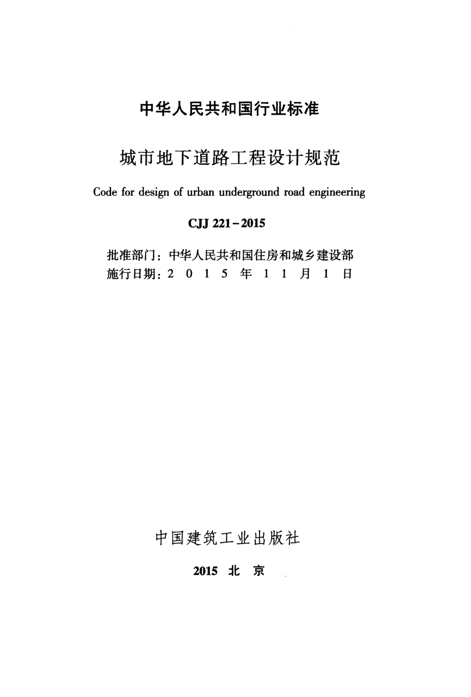CJJ221-2015 城市地下道路工程设计规范.pdf_第2页