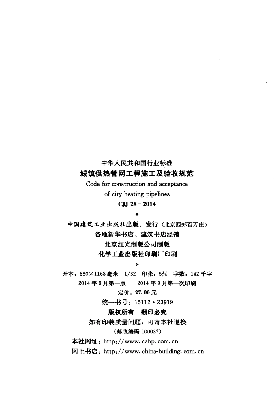 CJJ28-2014 城镇供热管网工程施工及验收规范.pdf_第3页