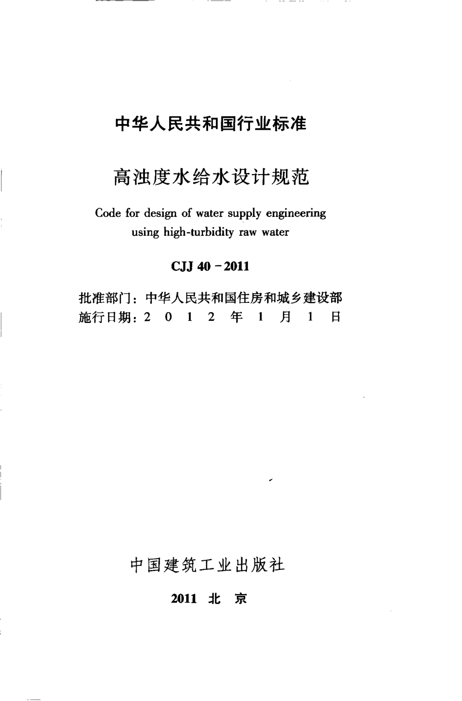 CJJ40-2011 高浊度水给水设计规范.pdf_第2页
