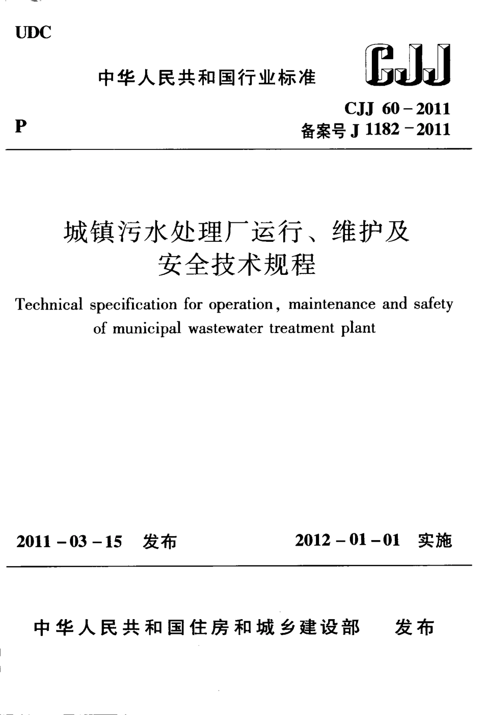 CJJ60-2011 城镇污水处理厂运行、维护及安全技术规程.pdf_第1页