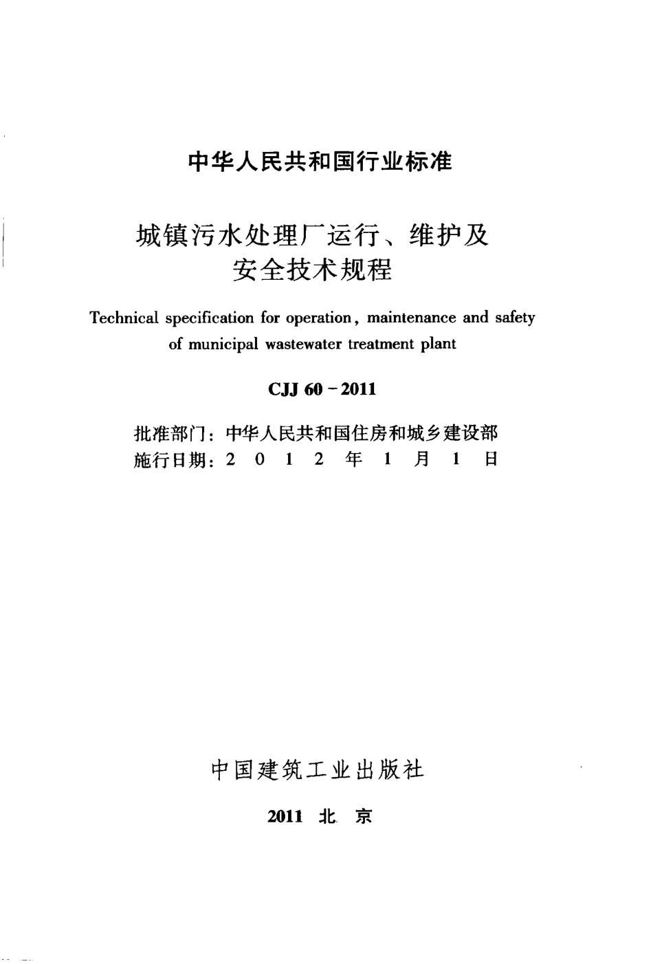 CJJ60-2011 城镇污水处理厂运行、维护及安全技术规程.pdf_第2页