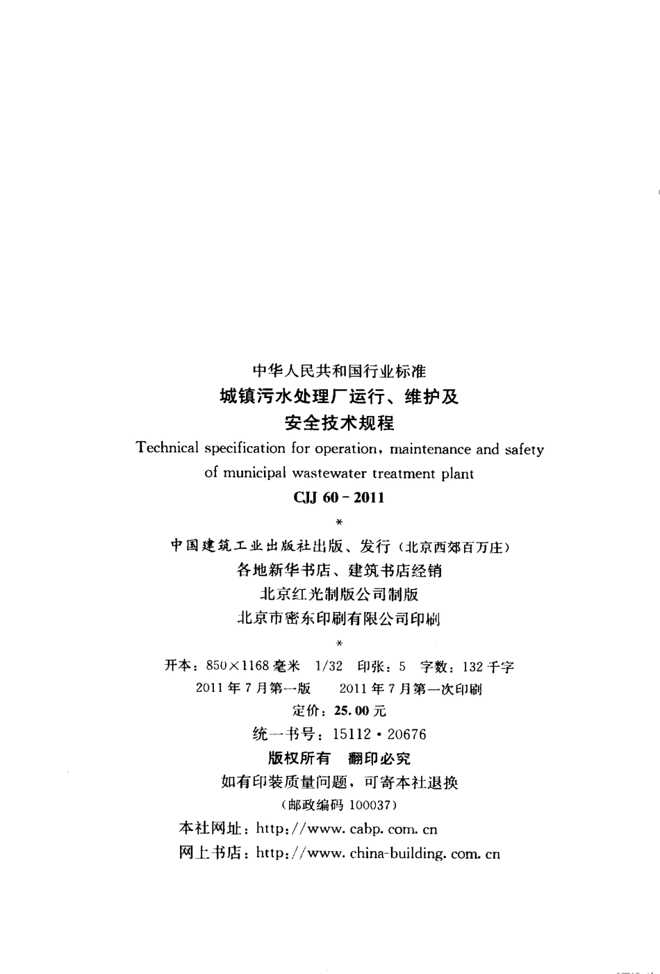 CJJ60-2011 城镇污水处理厂运行、维护及安全技术规程.pdf_第3页