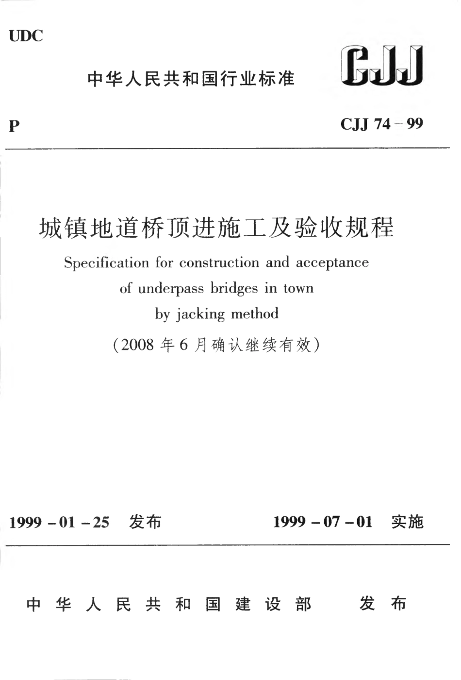 CJJ74-1999 城镇地道桥顶进施工及验收规程.pdf_第1页