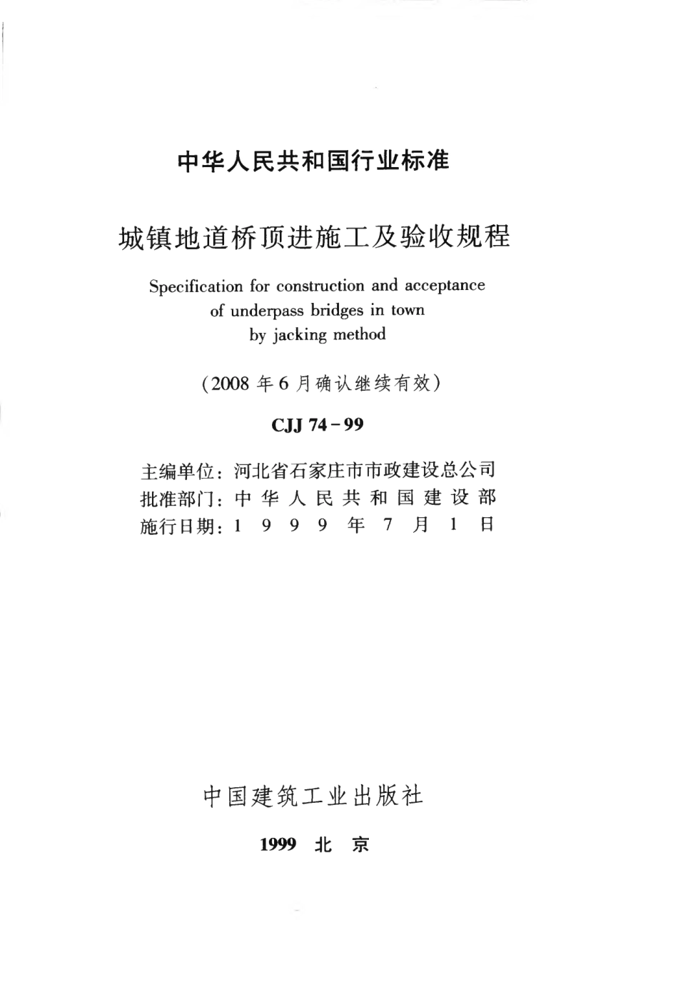 CJJ74-1999 城镇地道桥顶进施工及验收规程.pdf_第2页