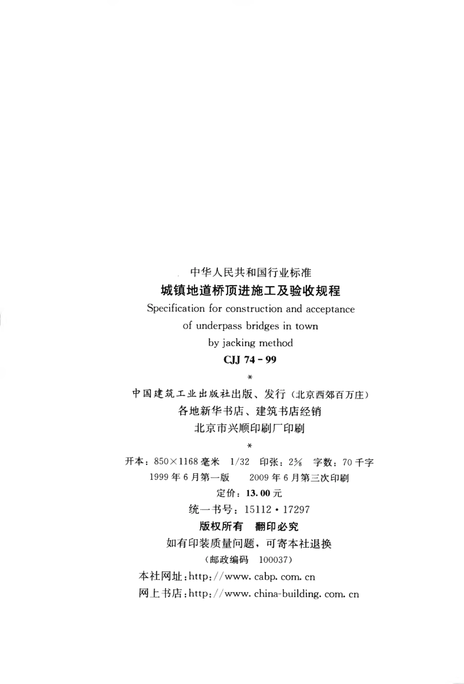 CJJ74-1999 城镇地道桥顶进施工及验收规程.pdf_第3页