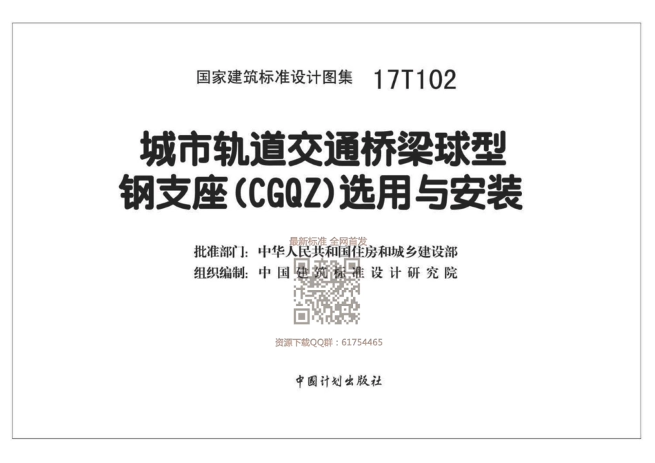 17T102 城市轨道交通桥梁球型钢支座（CGQZ）选用与安装.pdf_第2页