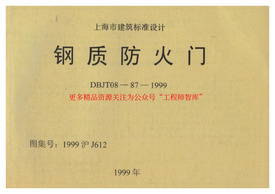 1999沪J612 钢质防火门.pdf_第1页