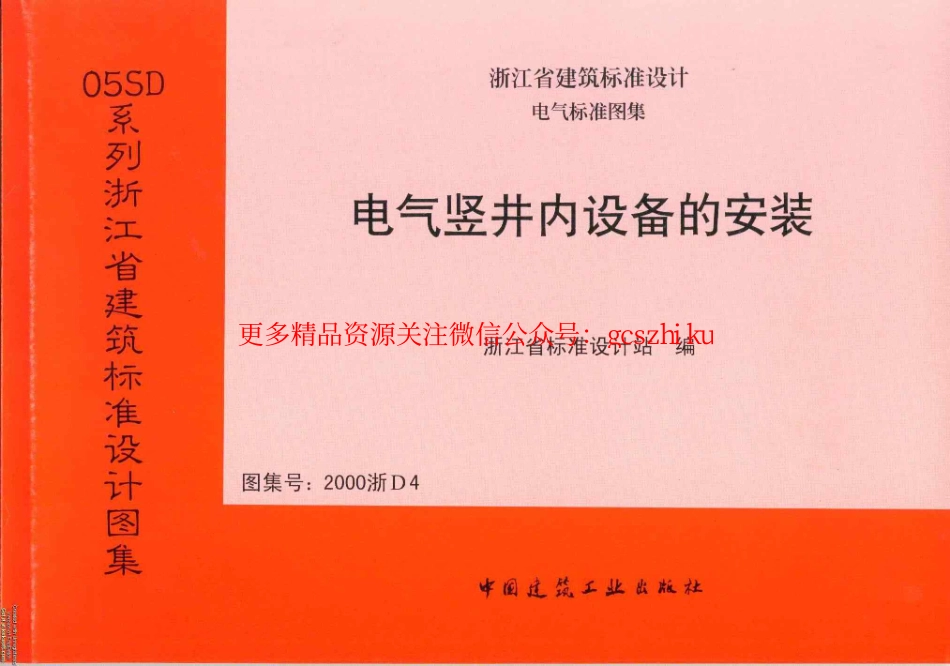 2000浙D4 电气竖井内设备的安装.pdf_第1页