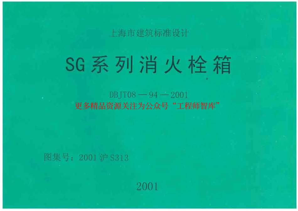 2001沪S313 SG系列消火栓箱.pdf_第1页