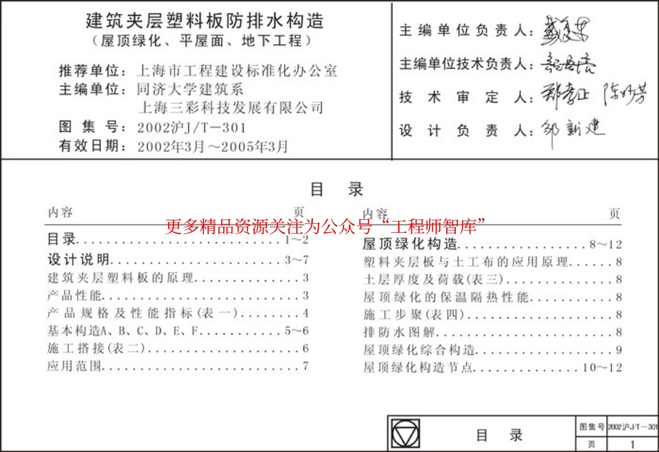 2002沪JT7-301 防排水塑料板构造图集.pdf_第1页