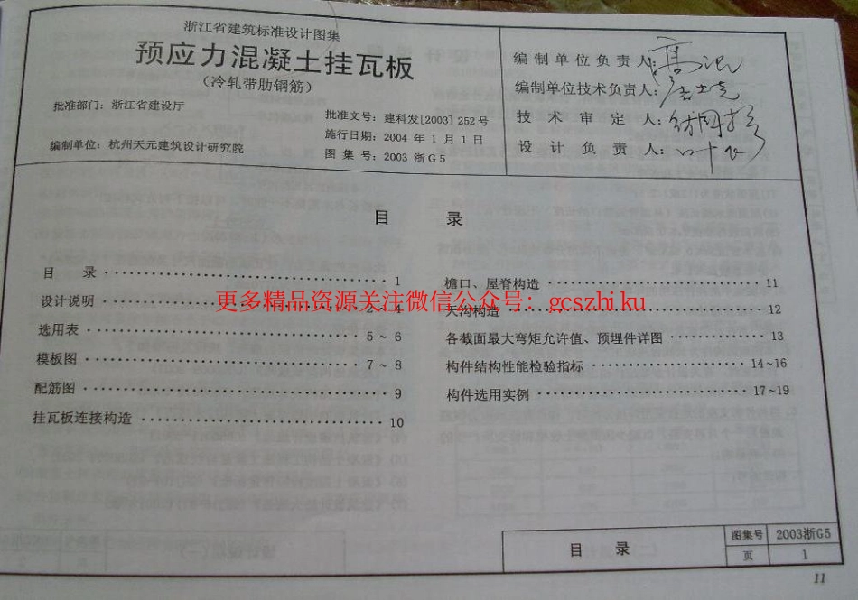 2003浙G5 预应力混凝土挂瓦板.pdf_第1页
