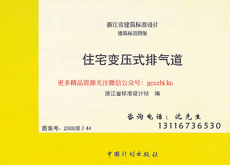 2008浙J44 住宅变压式排气道.pdf_第1页