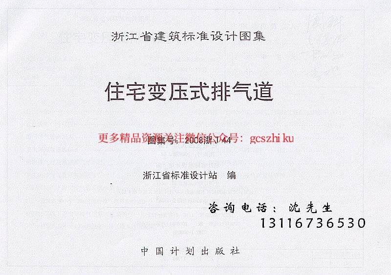 2008浙J44 住宅变压式排气道.pdf_第2页