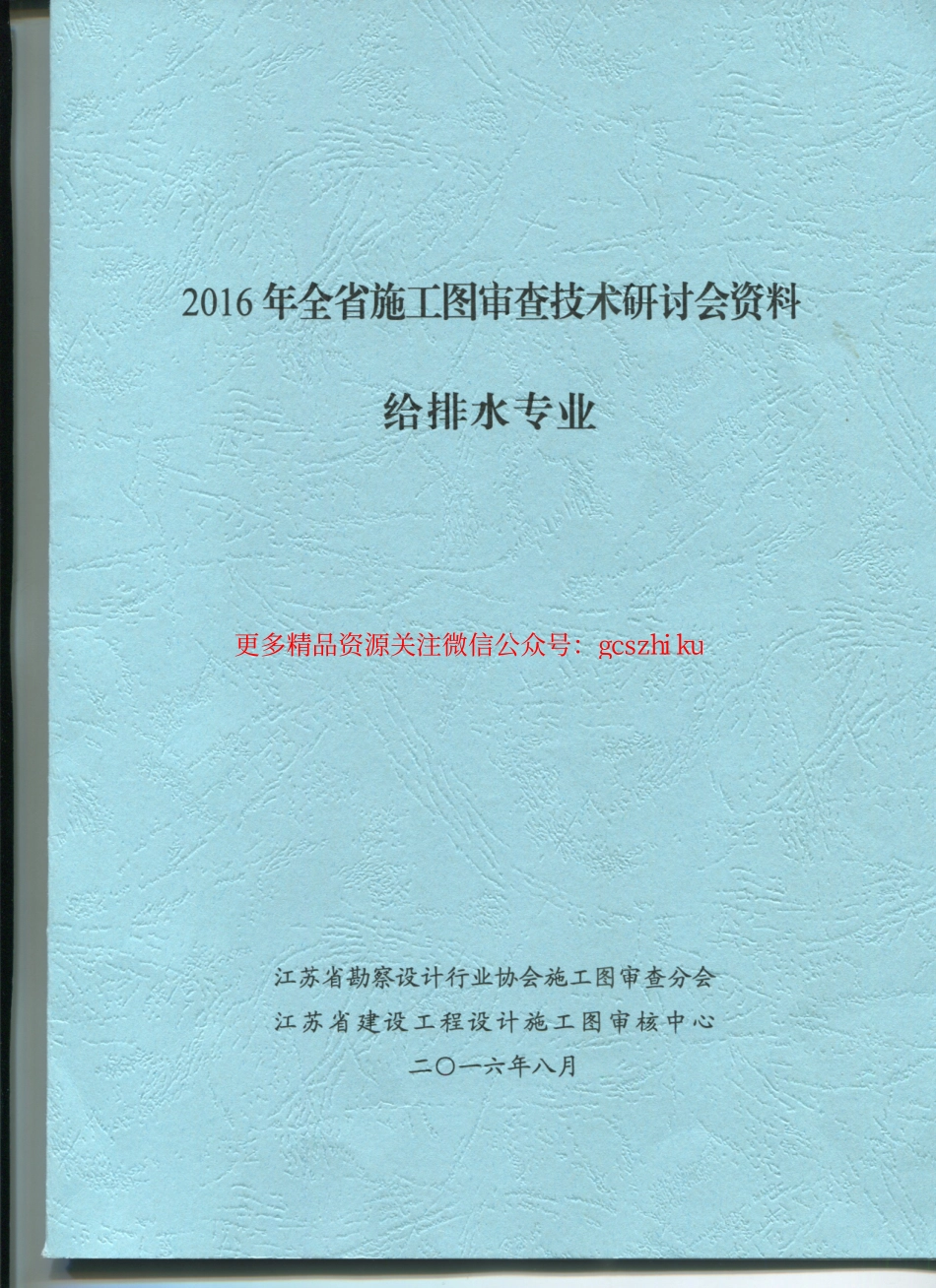 2016江苏省给排水专业施工图审查技术问答.pdf_第1页