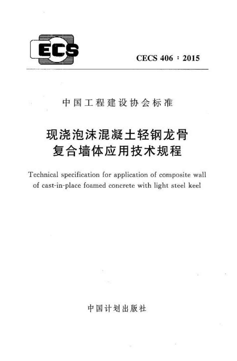 CECS406-2015 现浇泡沫混凝土轻钢龙骨复合墙体应用技术规程.pdf_第1页