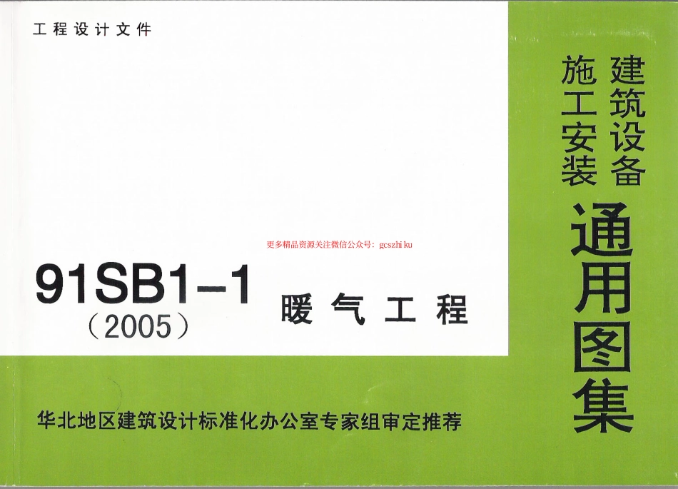 91SB1-1暖气工程.pdf_第1页