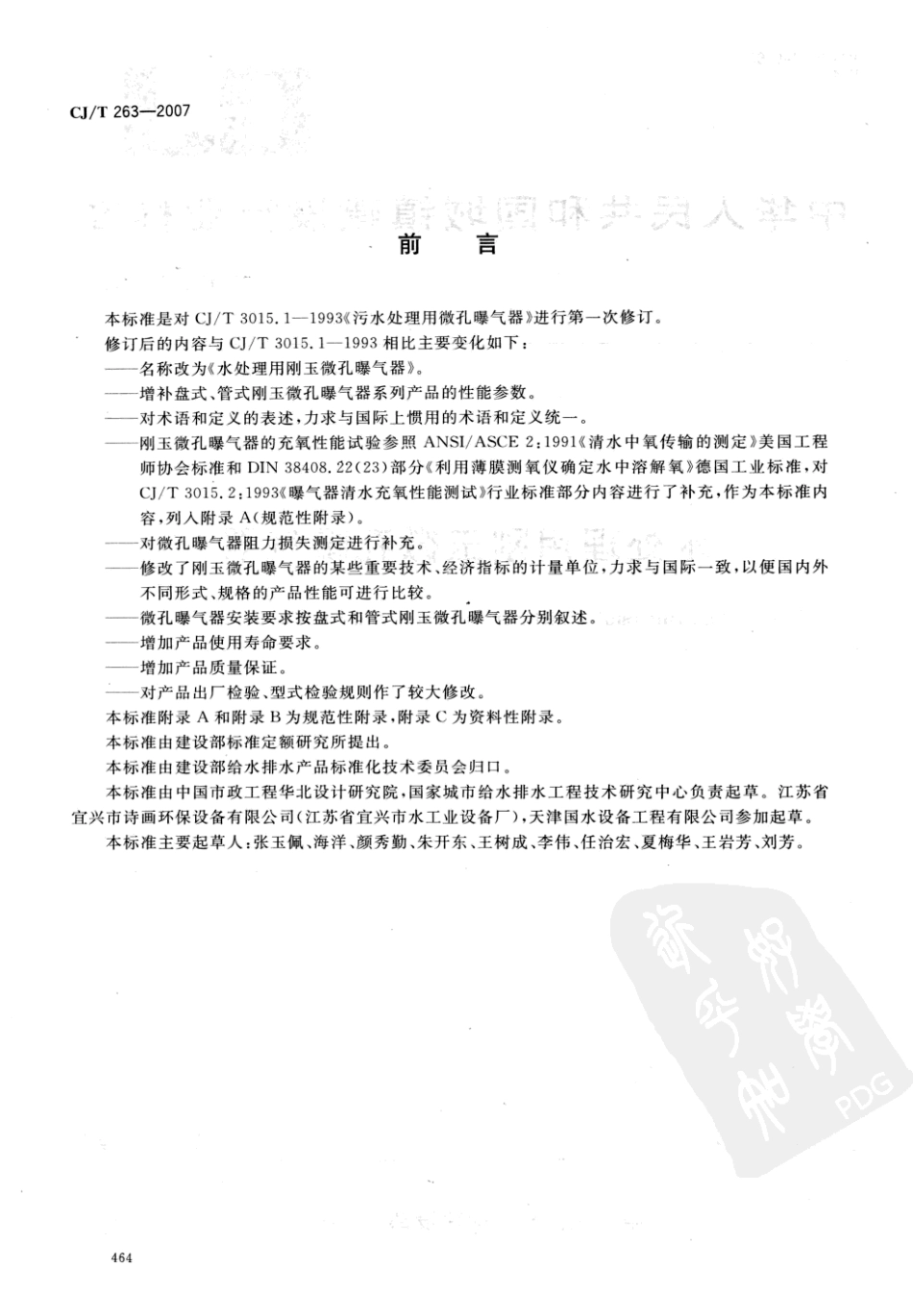 CJT263-2007 水处理用刚玉微孔曝气器.pdf_第2页