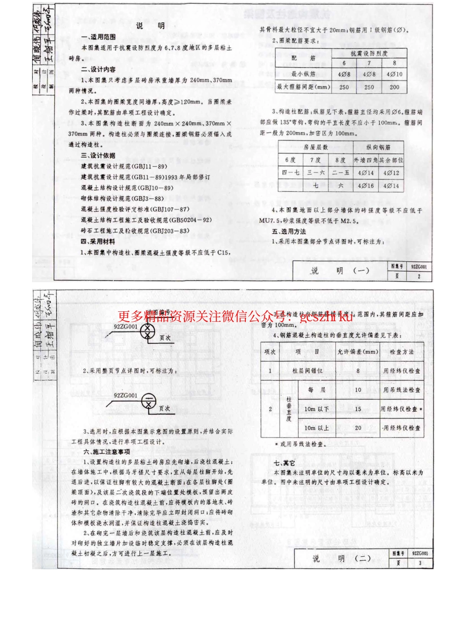 92ZG001 抗震构造柱及圈梁.pdf_第2页