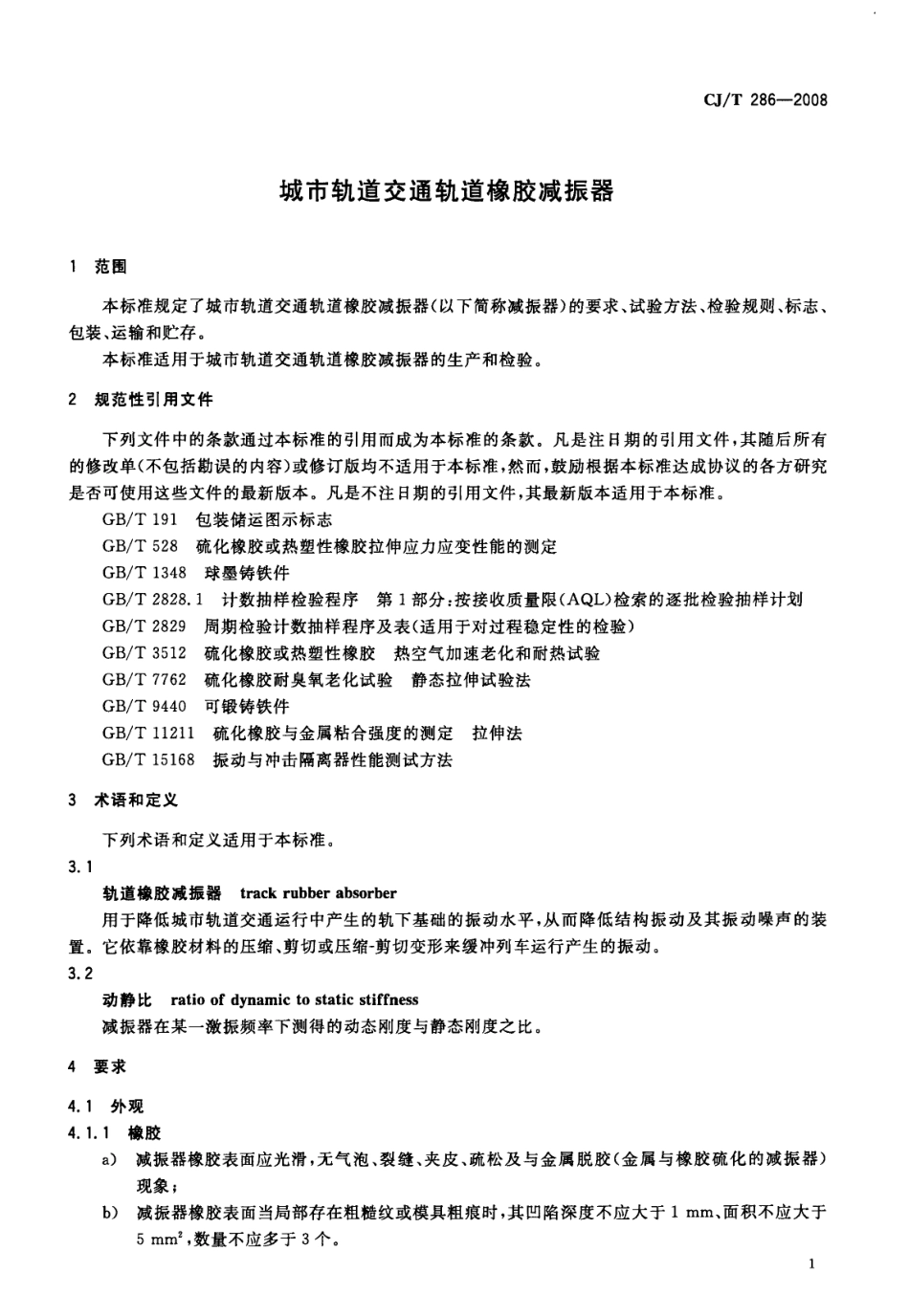 CJT286-2008 城市轨道交通轨道橡胶减震器.pdf_第3页