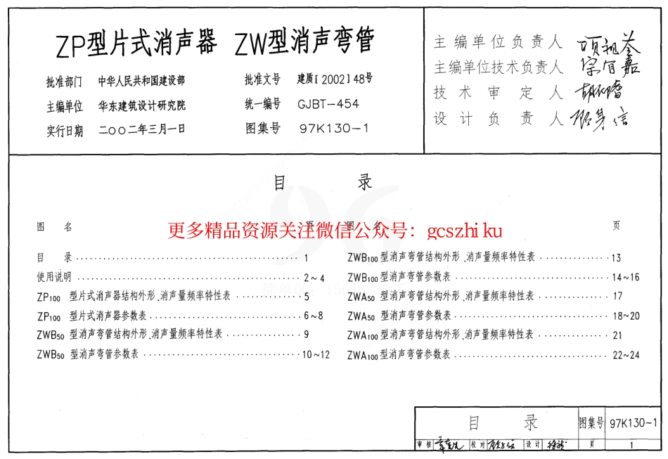 97K130-1 ZP型片式消声器 ZW型消声弯管.pdf_第1页