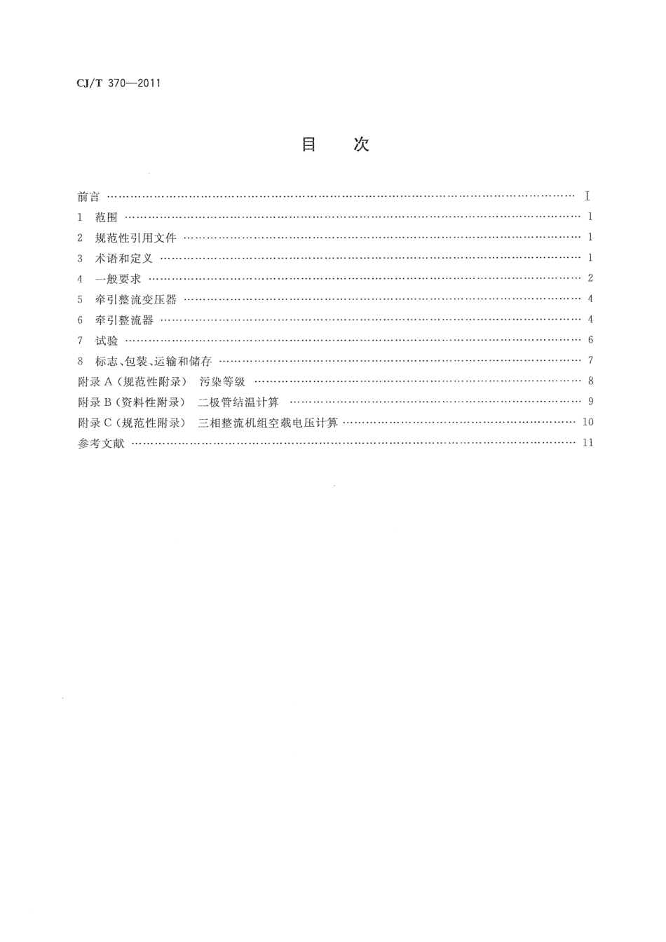 CJT370-2011 城市轨道交通直流牵引供电整流机组技术条件.pdf_第2页