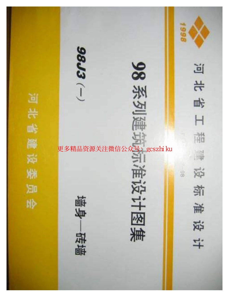 98J3(一）墙身-砖墙.pdf_第1页