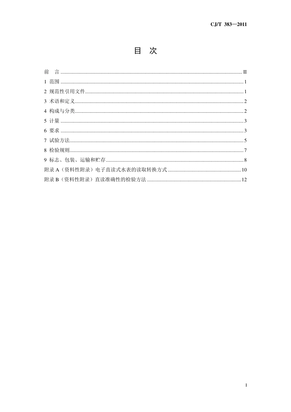 CJT383-2011 电子直读式水表.pdf_第2页