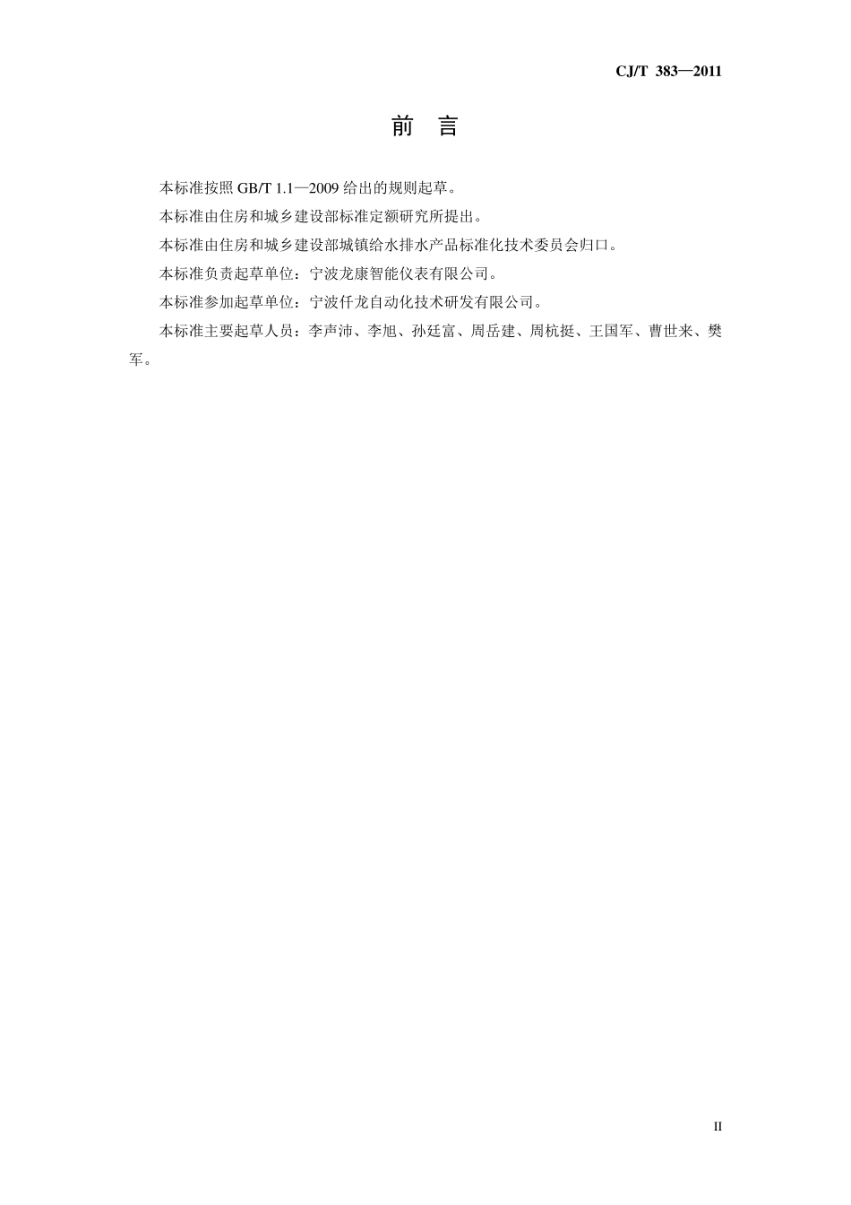 CJT383-2011 电子直读式水表.pdf_第3页