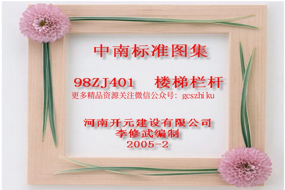 98ZJ401 楼梯栏杆.pdf_第1页