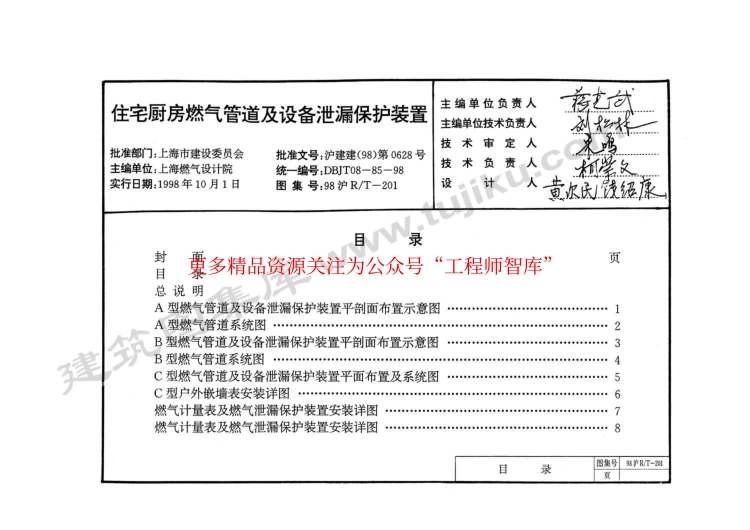 98沪R∕T-201 住宅厨房燃气管道及设备泄漏保护装置.pdf_第1页