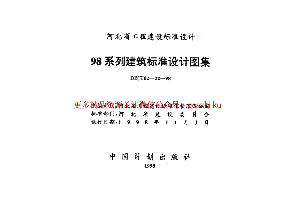 98系列建筑标准设计图集-防雷与接地工程.pdf_第1页