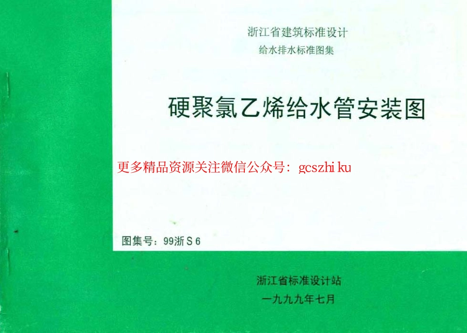 99浙S6 硬聚氯乙烯给水管安装图.pdf_第1页