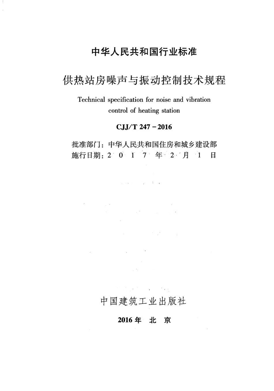 CJJT247-2016 供热站房噪声与振动控制技术规程.pdf_第2页