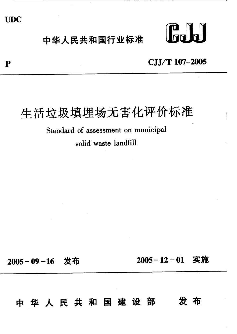 CJJT107-2005 生活垃圾填埋场无害化评价标准.pdf_第1页