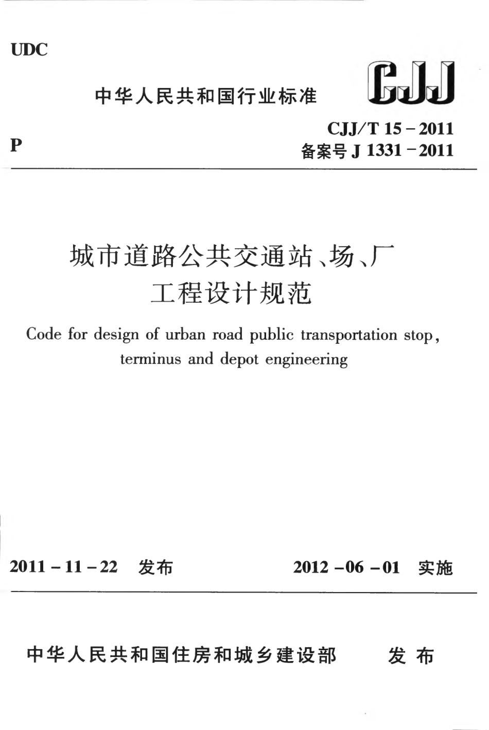 CJJT15-2011 城市道路公共交通站、场、厂工程设计规范.pdf_第1页