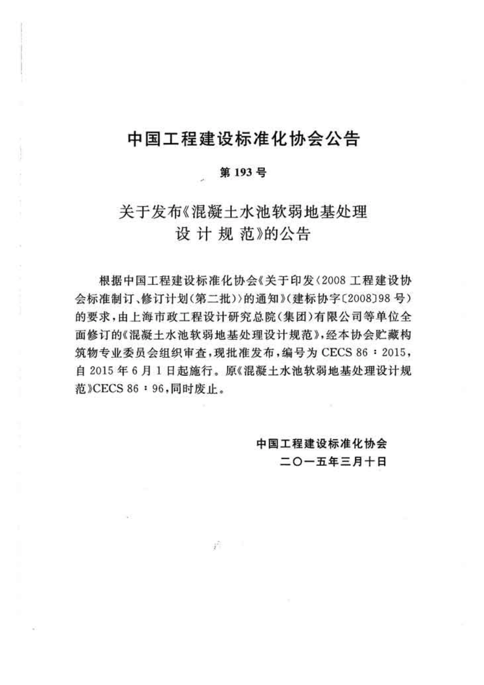 CECS86-2015 混凝土水池软弱地基处理设计规范.pdf_第3页