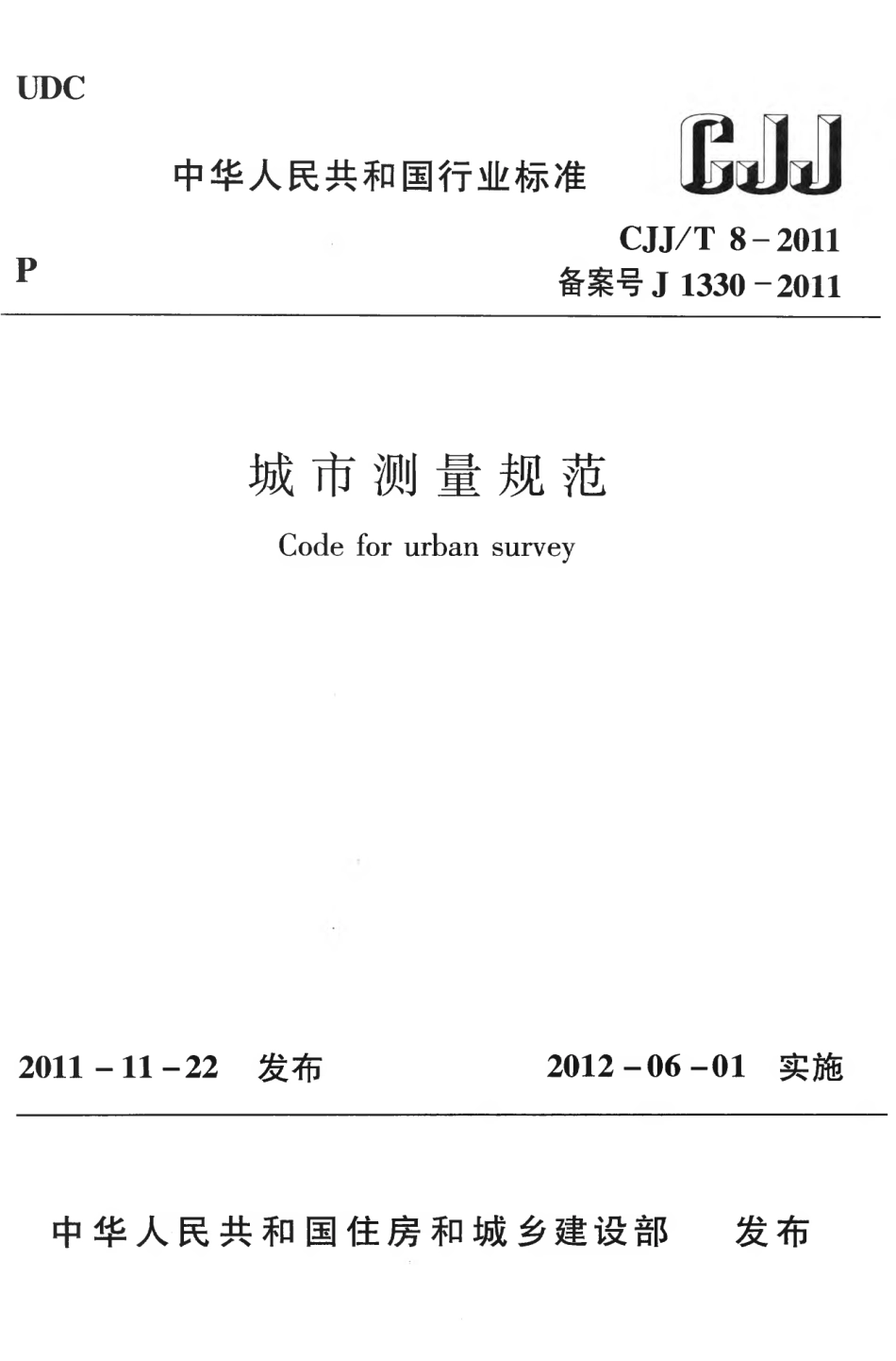 CJJT8-2011 城市测量规范.pdf_第1页