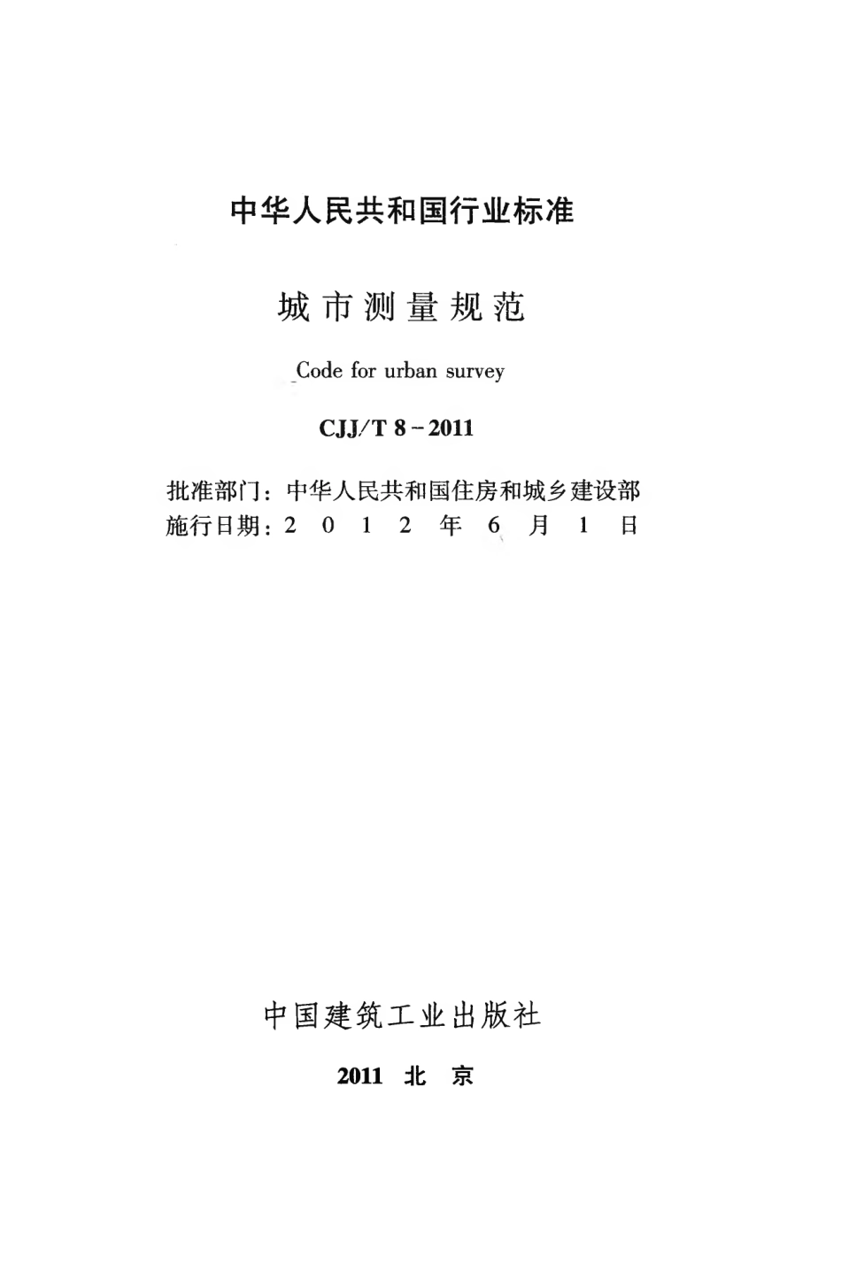 CJJT8-2011 城市测量规范.pdf_第2页