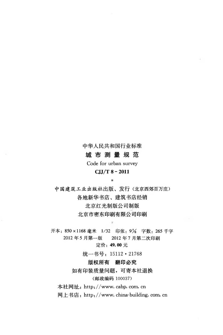 CJJT8-2011 城市测量规范.pdf_第3页