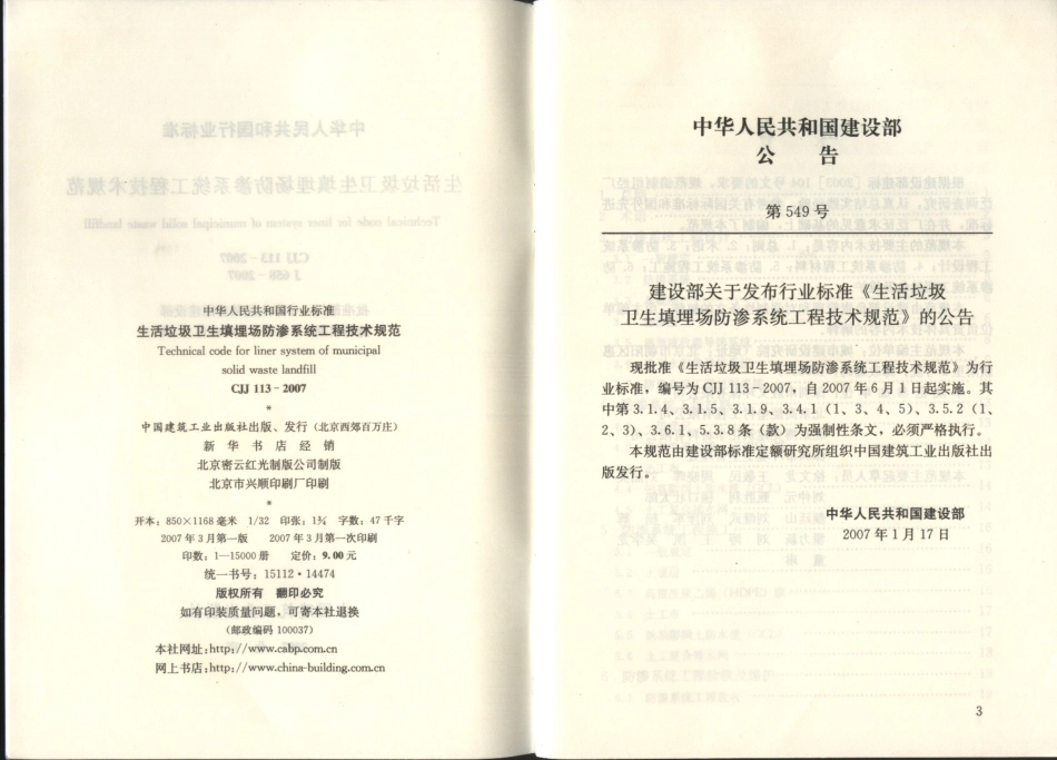 CJJ113-2007 生活垃圾卫生填埋场防渗系统工程技术规范.pdf_第3页