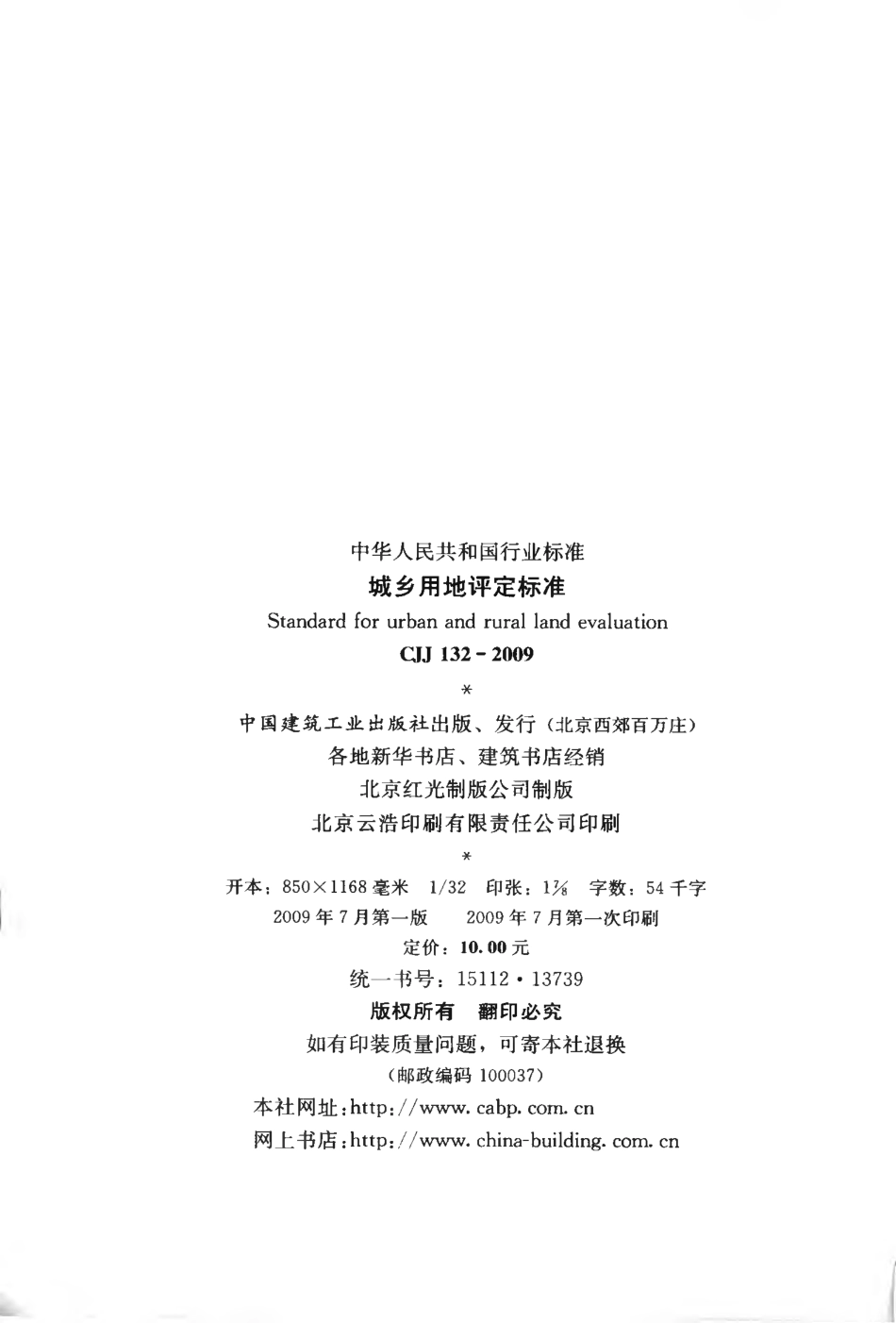 CJJ132-2009 城乡用地评定标准.pdf_第3页