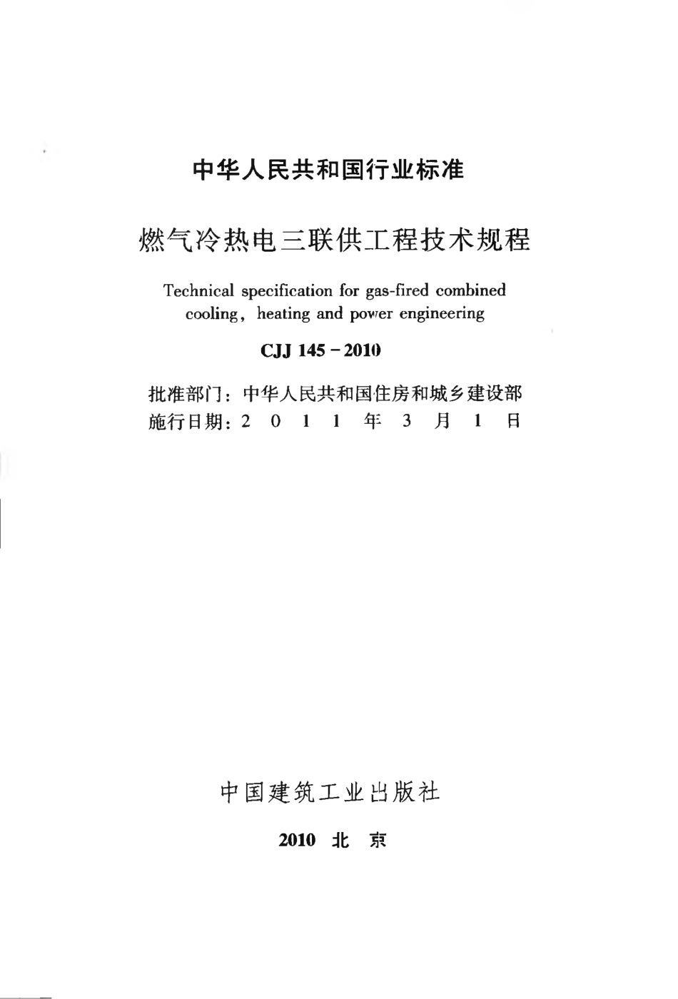 CJJ145-2010 燃气冷热电三联供工程技术规程.pdf_第2页