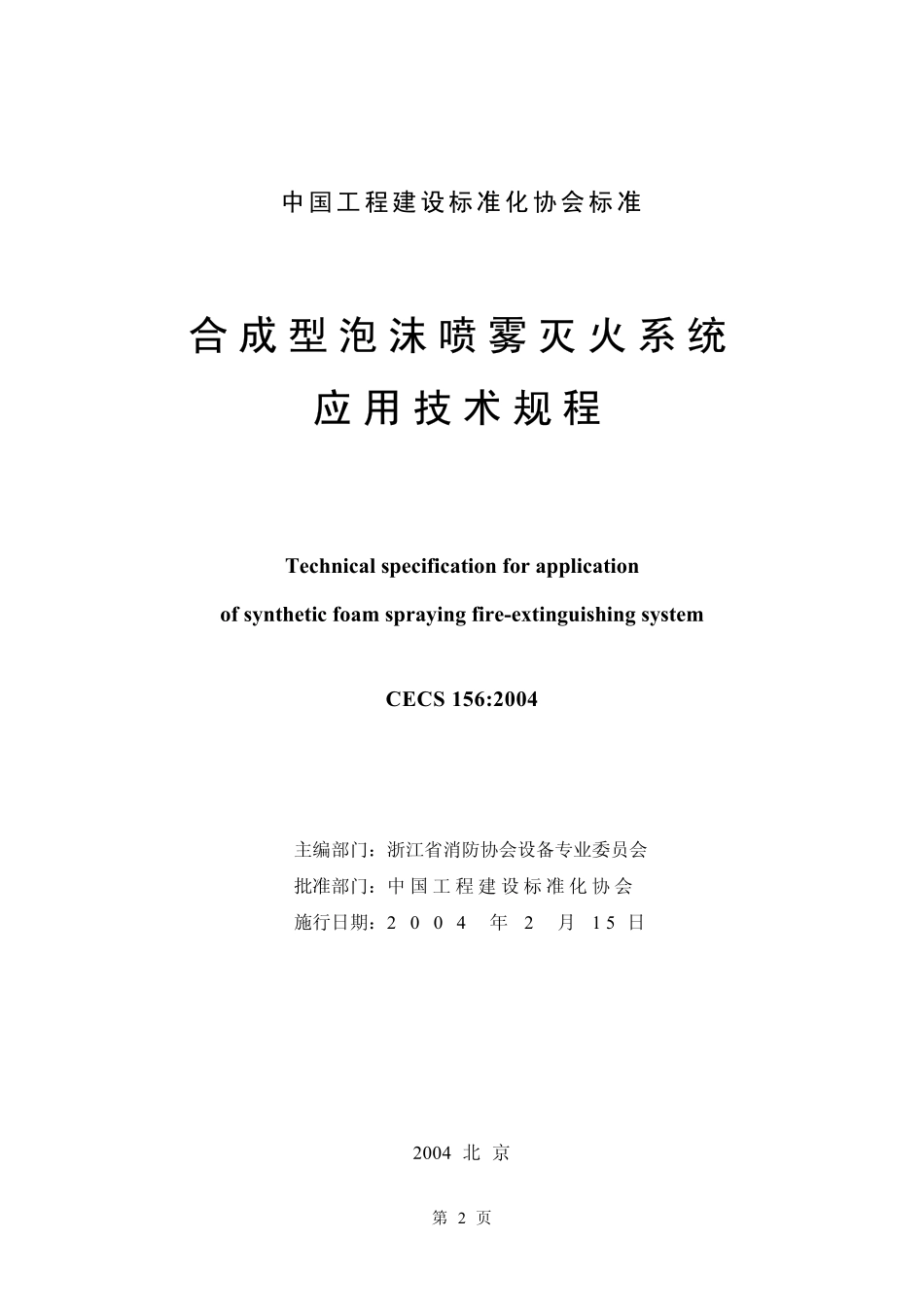 CECS156-2004 合成型泡沫喷雾灭火系统应用技术规程.pdf_第2页