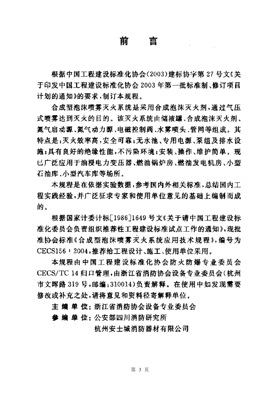 CECS156-2004 合成型泡沫喷雾灭火系统应用技术规程.pdf_第3页