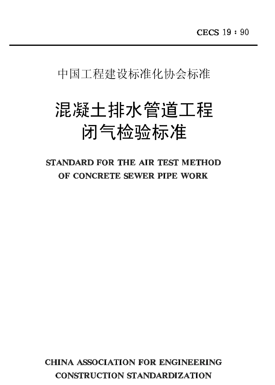 CECS19-1990 混凝土排水管道工程闭气检验标准.pdf_第1页