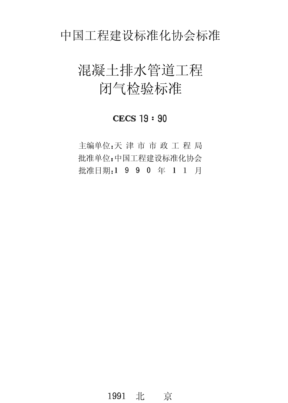 CECS19-1990 混凝土排水管道工程闭气检验标准.pdf_第2页